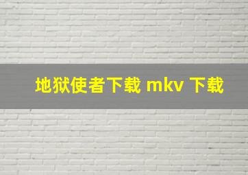 地狱使者下载 mkv 下载